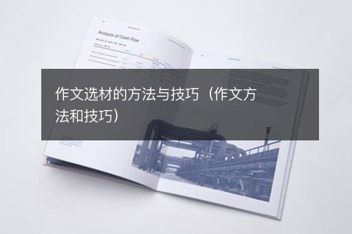 作文选材的方法与技巧（作文方法和技巧）
