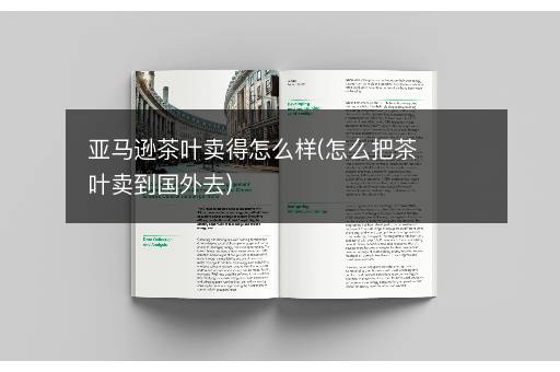 亚马逊茶叶卖得怎么样(怎么把茶叶卖到国外去)