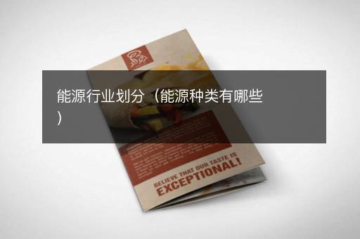 能源行业划分（能源种类有哪些）