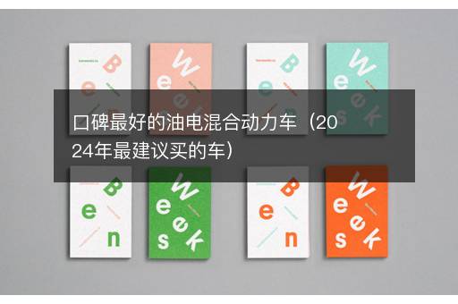 口碑最好的油电混合动力车（2024年最建议买的车）