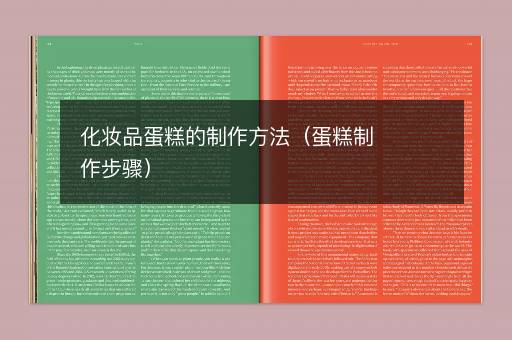 化妆品蛋糕的制作方法（蛋糕制作步骤）
