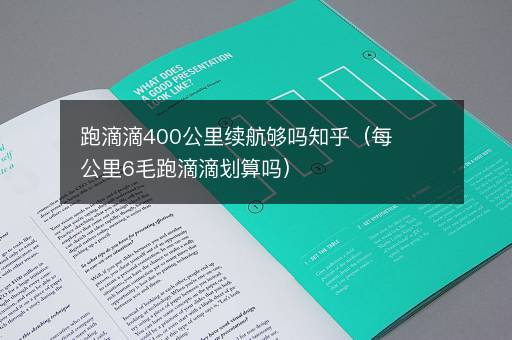 跑滴滴400公里续航够吗知乎（每公里6毛跑滴滴划算吗）