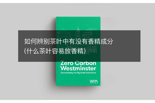 如何辨别茶叶中有没有香精成分(什么茶叶容易放香精)
