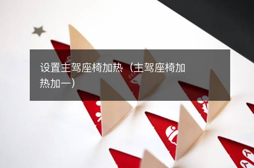 设置主驾座椅加热（主驾座椅加热加一）