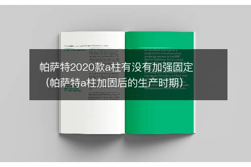 帕萨特2020款a柱有没有加强固定（帕萨特a柱加固后的生产时期）