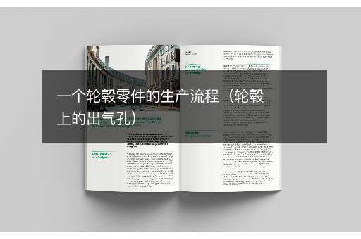 一个轮毂零件的生产流程（轮毂上的出气孔）