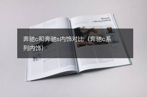 奔驰c和奔驰s内饰对比（奔驰c系列内饰）
