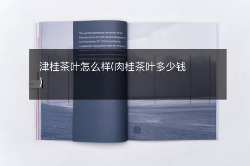 津桂茶叶怎么样(肉桂茶叶多少钱)