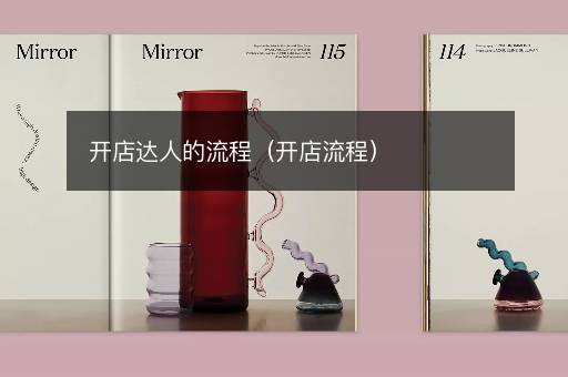 开店达人的流程（开店流程）