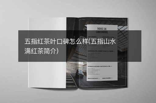 五指红茶叶口碑怎么样(五指山水满红茶简介)