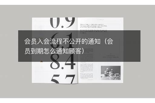 会员入会流程不公开的通知（会员到期怎么通知顾客）