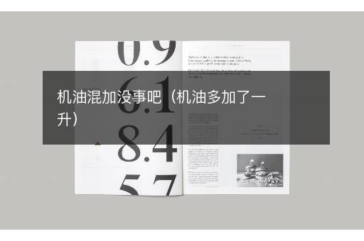 机油混加没事吧（机油多加了一升）