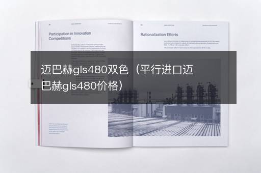 迈巴赫gls480双色（平行进口迈巴赫gls480价格）