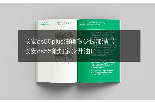 长安cs55plus油箱多少钱加满（长安cs55能加多少升油）
