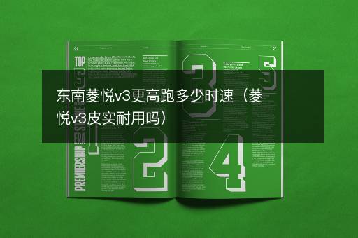 东南菱悦v3更高跑多少时速（菱悦v3皮实耐用吗）