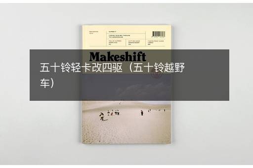 五十铃轻卡改四驱（五十铃越野车）