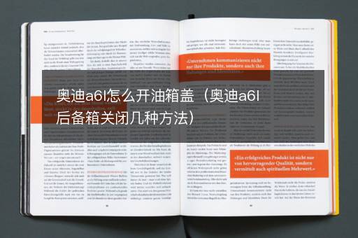 奥迪a6l怎么开油箱盖（奥迪a6l后备箱关闭几种方法）