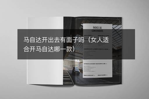 马自达开出去有面子吗（女人适合开马自达哪一款）